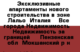Эксклюзивные апартаменты нового строительства в зоне Лальо (Италия) - Все города Недвижимость » Недвижимость за границей   . Пензенская обл.,Мокшанский р-н